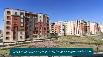 55 ألف شقة.. إعلان ضخم عن مشروع “سكن لكل المصريين” في أكتوبر قريبًا